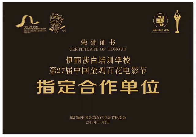 伊丽莎白培训学校第27届中国金鸡百花电影节指定合作单位