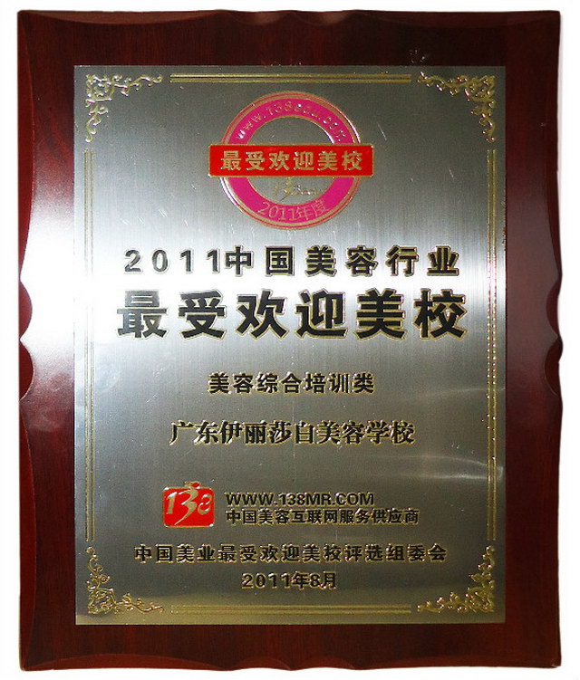 2011中国美容行业最受欢迎美校-美容综合培训类-广东伊丽莎白美容学校
